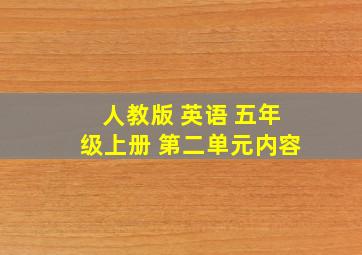 人教版 英语 五年级上册 第二单元内容